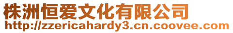 株洲恒愛文化有限公司
