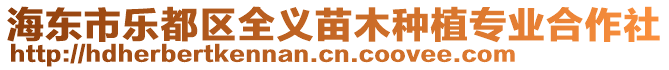 海東市樂都區(qū)全義苗木種植專業(yè)合作社