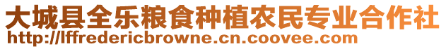 大城縣全樂糧食種植農(nóng)民專業(yè)合作社