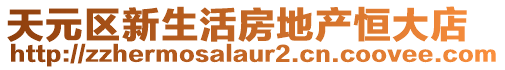 天元區(qū)新生活房地產(chǎn)恒大店