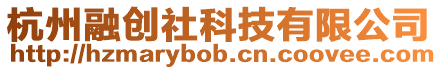 杭州融創(chuàng)社科技有限公司