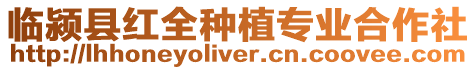 臨潁縣紅全種植專業合作社