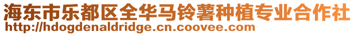 海東市樂都區全華馬鈴薯種植專業合作社