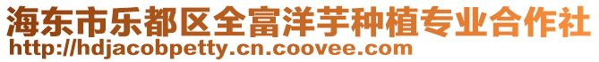 海東市樂(lè)都區(qū)全富洋芋種植專業(yè)合作社