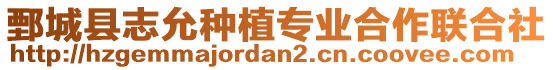 鄄城縣志允種植專業合作聯合社