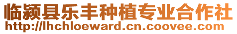 臨潁縣樂豐種植專業合作社