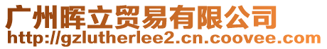 廣州暉立貿易有限公司