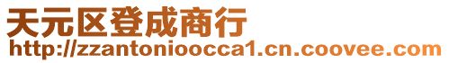 天元區登成商行