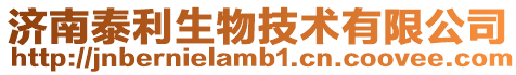 濟南泰利生物技術有限公司