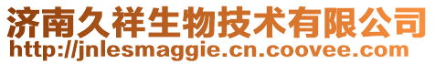 濟(jì)南久祥生物技術(shù)有限公司