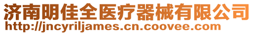濟南明佳全醫療器械有限公司