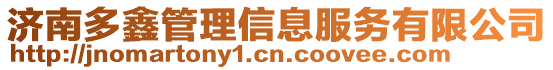 濟南多鑫管理信息服務有限公司
