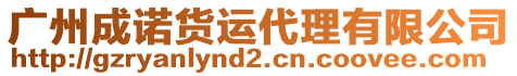 廣州成諾貨運代理有限公司