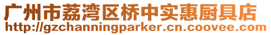 廣州市荔灣區橋中實惠廚具店