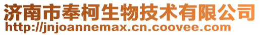 濟南市奉柯生物技術有限公司