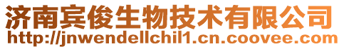 濟南賓俊生物技術有限公司