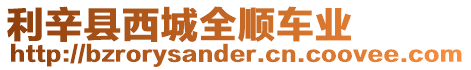 利辛縣西城全順車業