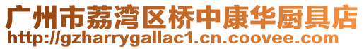 广州市荔湾区桥中康华厨具店