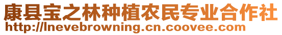 康縣寶之林種植農(nóng)民專業(yè)合作社