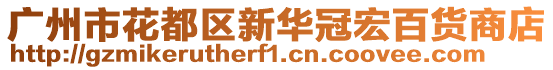 廣州市花都區(qū)新華冠宏百貨商店