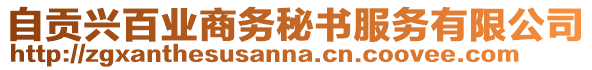 自貢興百業(yè)商務(wù)秘書服務(wù)有限公司