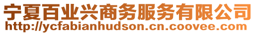 寧夏百業(yè)興商務(wù)服務(wù)有限公司