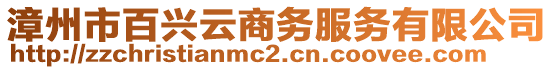 漳州市百興云商務(wù)服務(wù)有限公司