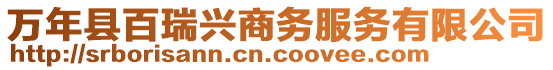 萬年縣百瑞興商務服務有限公司