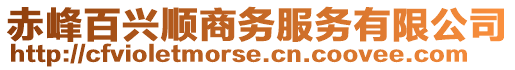 赤峰百興順商務(wù)服務(wù)有限公司