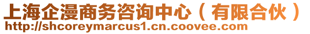 上海企漫商務(wù)咨詢中心（有限合伙）