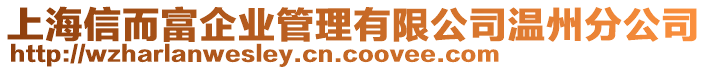 上海信而富企業(yè)管理有限公司溫州分公司