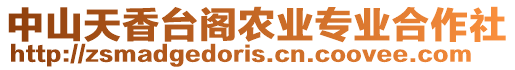 中山天香臺閣農(nóng)業(yè)專業(yè)合作社