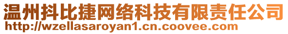 溫州抖比捷網(wǎng)絡(luò)科技有限責(zé)任公司