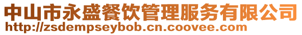 中山市永盛餐飲管理服務(wù)有限公司
