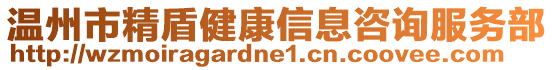 溫州市精盾健康信息咨詢服務(wù)部