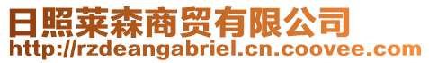 日照萊森商貿(mào)有限公司