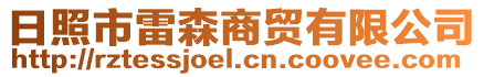 日照市雷森商貿(mào)有限公司