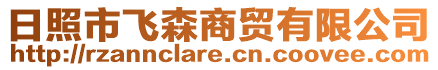 日照市飛森商貿(mào)有限公司