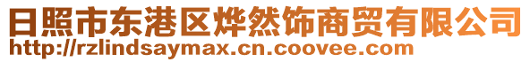 日照市東港區(qū)燁然飾商貿有限公司