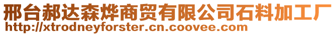 邢臺郝達森燁商貿(mào)有限公司石料加工廠