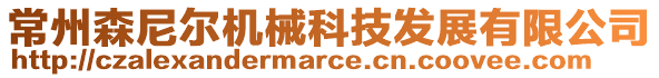 常州森尼爾機(jī)械科技發(fā)展有限公司