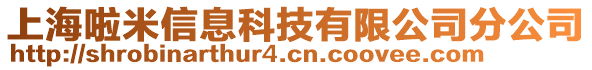 上海啦米信息科技有限公司分公司