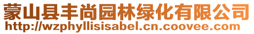 蒙山縣豐尚園林綠化有限公司