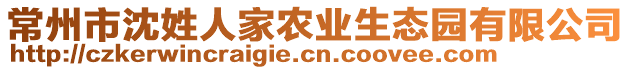 常州市沈姓人家農(nóng)業(yè)生態(tài)園有限公司