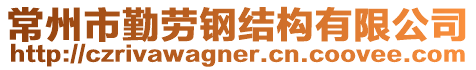 常州市勤勞鋼結(jié)構(gòu)有限公司