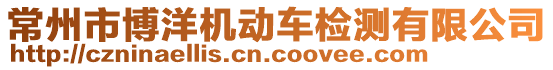 常州市博洋機(jī)動(dòng)車(chē)檢測(cè)有限公司