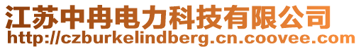 江蘇中冉電力科技有限公司