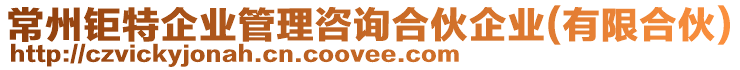 常州鉅特企業(yè)管理咨詢合伙企業(yè)(有限合伙)