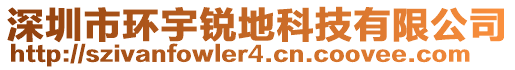 深圳市環(huán)宇銳地科技有限公司