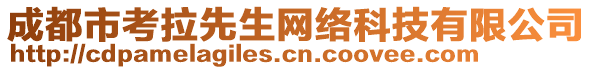 成都市考拉先生網(wǎng)絡(luò)科技有限公司